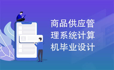 商品供應(yīng)管理系統(tǒng)——計(jì)算機(jī)畢業(yè)設(shè)計(jì)圖文詳解